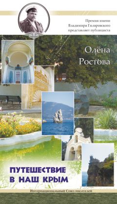 Читайте книги онлайн на Bookidrom.ru! Бесплатные книги в одном клике Олёна Ростова - Путешествие в наш Крым!