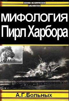 Читайте книги онлайн на Bookidrom.ru! Бесплатные книги в одном клике Александр Больных - Мифология Пирл Харбора