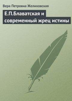 Читайте книги онлайн на Bookidrom.ru! Бесплатные книги в одном клике Вера Желиховская - Е.П.Блаватская и современный жрец истины