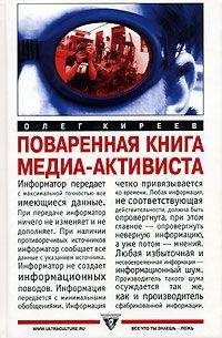Читайте книги онлайн на Bookidrom.ru! Бесплатные книги в одном клике Олег Киреев - Поваренная книга медиа-активиста