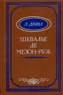 Читайте книги онлайн на Bookidrom.ru! Бесплатные книги в одном клике Александр Дюма - Шевалье де Мезон-Руж