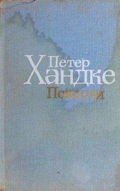 Читайте книги онлайн на Bookidrom.ru! Бесплатные книги в одном клике Петер Хандке - Художественный мир Петера Хандке