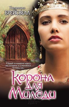 Читайте книги онлайн на Bookidrom.ru! Бесплатные книги в одном клике Патриция Брейсвелл - Корона для миледи