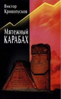 Читайте книги онлайн на Bookidrom.ru! Бесплатные книги в одном клике Виктор Кривопусков - Мятежный Карабах. Из дневника офицера МВД СССР.