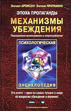 Читайте книги онлайн на Bookidrom.ru! Бесплатные книги в одном клике Элиот Аронсон - Эпоха пропаганды: Механизмы убеждения, повседневное использование и злоупотребление