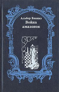 Читайте книги онлайн на Bookidrom.ru! Бесплатные книги в одном клике Альбер Бланкэ - Война амазонок