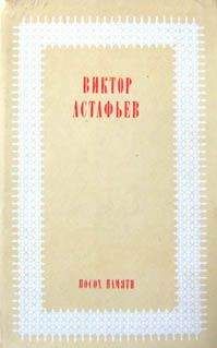 Читайте книги онлайн на Bookidrom.ru! Бесплатные книги в одном клике Виктор Астафьев - Под одной крышей