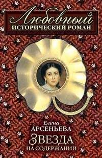 Читайте книги онлайн на Bookidrom.ru! Бесплатные книги в одном клике Елена Арсеньева - Звезда на содержании