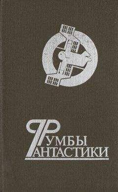 Читайте книги онлайн на Bookidrom.ru! Бесплатные книги в одном клике Виталий Севастьянов - Румбы фантастики