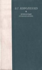 Читайте книги онлайн на Bookidrom.ru! Бесплатные книги в одном клике Б. Аверин - Рассказы, этюды и очерки В. Г. Короленко