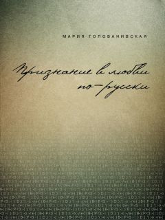 Читайте книги онлайн на Bookidrom.ru! Бесплатные книги в одном клике Мария Голованивская - Признание в любви: русская традиция