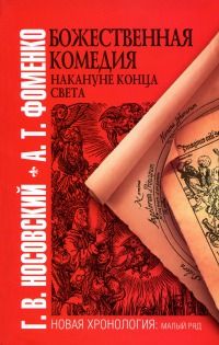 Читайте книги онлайн на Bookidrom.ru! Бесплатные книги в одном клике Анатолий Фоменко - Божественная комедия накануне конца света