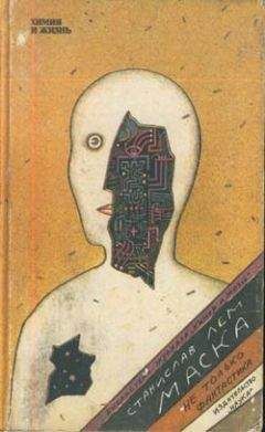 Читайте книги онлайн на Bookidrom.ru! Бесплатные книги в одном клике Станислав Лем - О «неопознаннных летающих объектах»