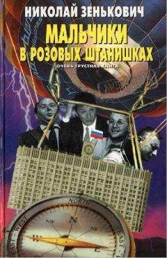 Николай Зенькович - Мальчики в розовых штанишках. Очень грустная книга