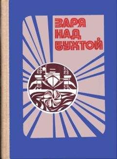 Читайте книги онлайн на Bookidrom.ru! Бесплатные книги в одном клике А. Чернавский - Заря над бухтой