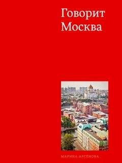 Читайте книги онлайн на Bookidrom.ru! Бесплатные книги в одном клике Марина Арсенова - Говорит Москва