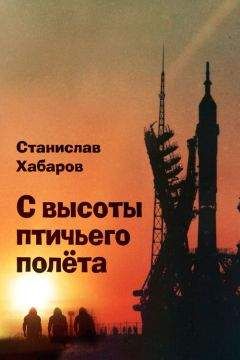 Читайте книги онлайн на Bookidrom.ru! Бесплатные книги в одном клике Станислав Хабаров - С высоты птичьего полета