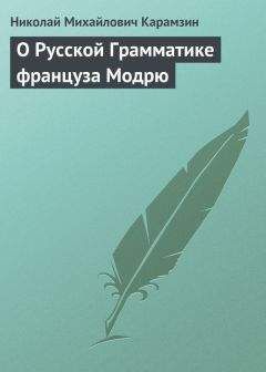 Читайте книги онлайн на Bookidrom.ru! Бесплатные книги в одном клике Николай Карамзин - О Русской Грамматике француза Модрю