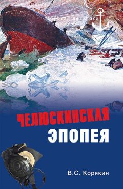 Читайте книги онлайн на Bookidrom.ru! Бесплатные книги в одном клике Владислав Корякин - Челюскинская эпопея