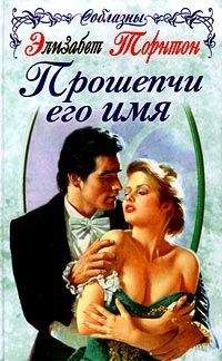 Читайте книги онлайн на Bookidrom.ru! Бесплатные книги в одном клике Элизабет Торнтон - Прошепчи его имя