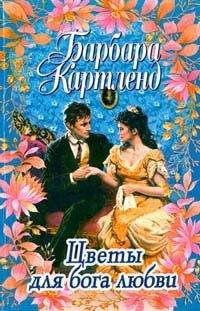 Читайте книги онлайн на Bookidrom.ru! Бесплатные книги в одном клике Барбара Картленд - Цветы для бога любви