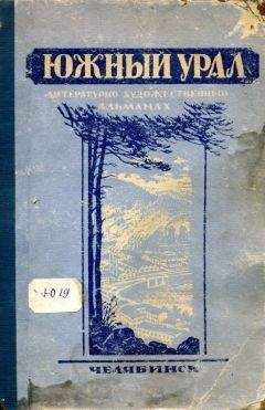 Читайте книги онлайн на Bookidrom.ru! Бесплатные книги в одном клике Константин Мурзиди - Южный Урал, № 1