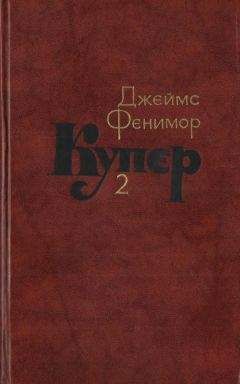 Джеймс Купер - Том 2. Пионеры, или У истоков Саскуиханны