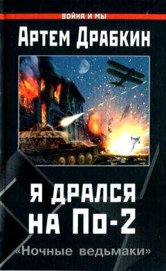 Читайте книги онлайн на Bookidrom.ru! Бесплатные книги в одном клике Артём Драбкин - Я дрался на По-2. «Ночные ведьмаки»