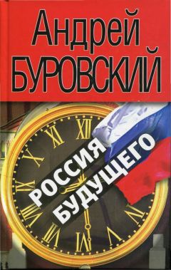 Читайте книги онлайн на Bookidrom.ru! Бесплатные книги в одном клике Андрей Буровский - Россия будущего