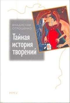 Владислав Отрошенко - Тайная история творений