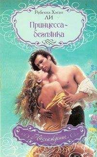 Читайте книги онлайн на Bookidrom.ru! Бесплатные книги в одном клике Ребекка Ли - Принцесса-беглянка