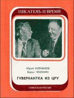 Читайте книги онлайн на Bookidrom.ru! Бесплатные книги в одном клике Юрий Корнилов - Гувернантка из ЦРУ