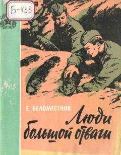 Читайте книги онлайн на Bookidrom.ru! Бесплатные книги в одном клике Евгений Беломестнов - Люди большой отваги