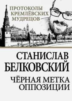 Читайте книги онлайн на Bookidrom.ru! Бесплатные книги в одном клике Станислав Белковский - Черная метка оппозиции