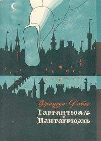 Читайте книги онлайн на Bookidrom.ru! Бесплатные книги в одном клике С. Артамонов - Франсуа Рабле и его роман