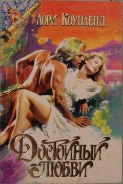 Читайте книги онлайн на Bookidrom.ru! Бесплатные книги в одном клике Лори Коупленд - Достойный любви
