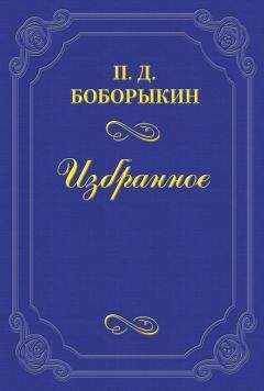 Читайте книги онлайн на Bookidrom.ru! Бесплатные книги в одном клике Петр Боборыкин - Памяти Тургенева