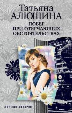 Читайте книги онлайн на Bookidrom.ru! Бесплатные книги в одном клике Татьяна Алюшина - Побег при отягчающих обстоятельствах