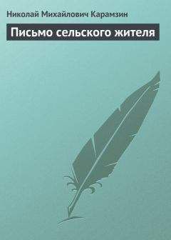 Читайте книги онлайн на Bookidrom.ru! Бесплатные книги в одном клике Николай Карамзин - Письмо сельского жителя