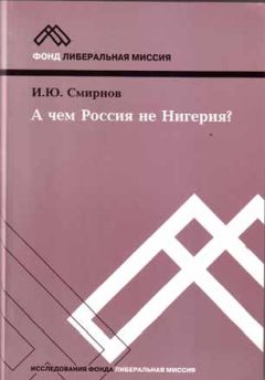 Читайте книги онлайн на Bookidrom.ru! Бесплатные книги в одном клике И. Смирнов - А чем Россия не Нигерия?