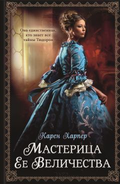 Читайте книги онлайн на Bookidrom.ru! Бесплатные книги в одном клике Карен Харпер - Мастерица Ее Величества
