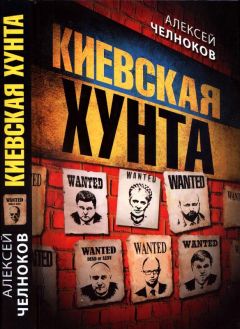 Читайте книги онлайн на Bookidrom.ru! Бесплатные книги в одном клике Алексей Челноков - Киевская хунта