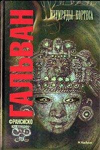 Читайте книги онлайн на Bookidrom.ru! Бесплатные книги в одном клике Франсиско Гальван - Изумруды Кортеса