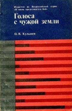 Читайте книги онлайн на Bookidrom.ru! Бесплатные книги в одном клике Олег Кульдяев - Голоса с чужой земли