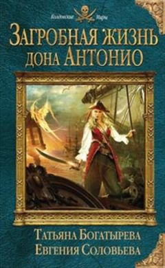 Читайте книги онлайн на Bookidrom.ru! Бесплатные книги в одном клике Татьяна Богатырева - Загробная жизнь дона Антонио