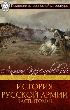Читайте книги онлайн на Bookidrom.ru! Бесплатные книги в одном клике Антон Керсновский - История Русской армии. Часть 2. От взятия Парижа до покорения Средней Азии