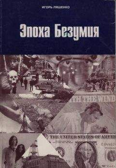 Читайте книги онлайн на Bookidrom.ru! Бесплатные книги в одном клике Игорь Ляшенко - Эпоха безумия