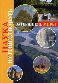 Читайте книги онлайн на Bookidrom.ru! Бесплатные книги в одном клике Николай Носов - Затерянные миры