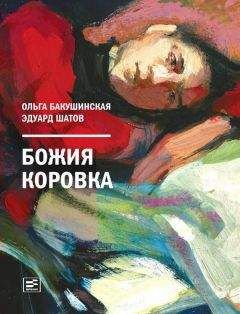Читайте книги онлайн на Bookidrom.ru! Бесплатные книги в одном клике Эдуард Шатов - Божия коровка