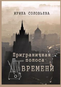 Читайте книги онлайн на Bookidrom.ru! Бесплатные книги в одном клике Ирина Соловьёва - Приграничная полоса времени. Избранное из цикла «Мои современники»